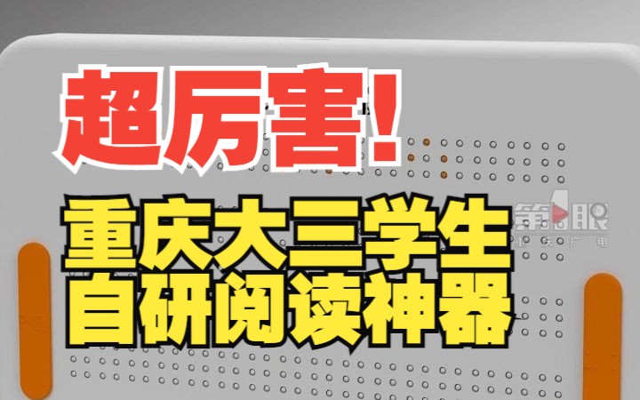 “一款盲人的Kindle”重庆大三学生自研阅读神器将盲文书智能化!哔哩哔哩bilibili