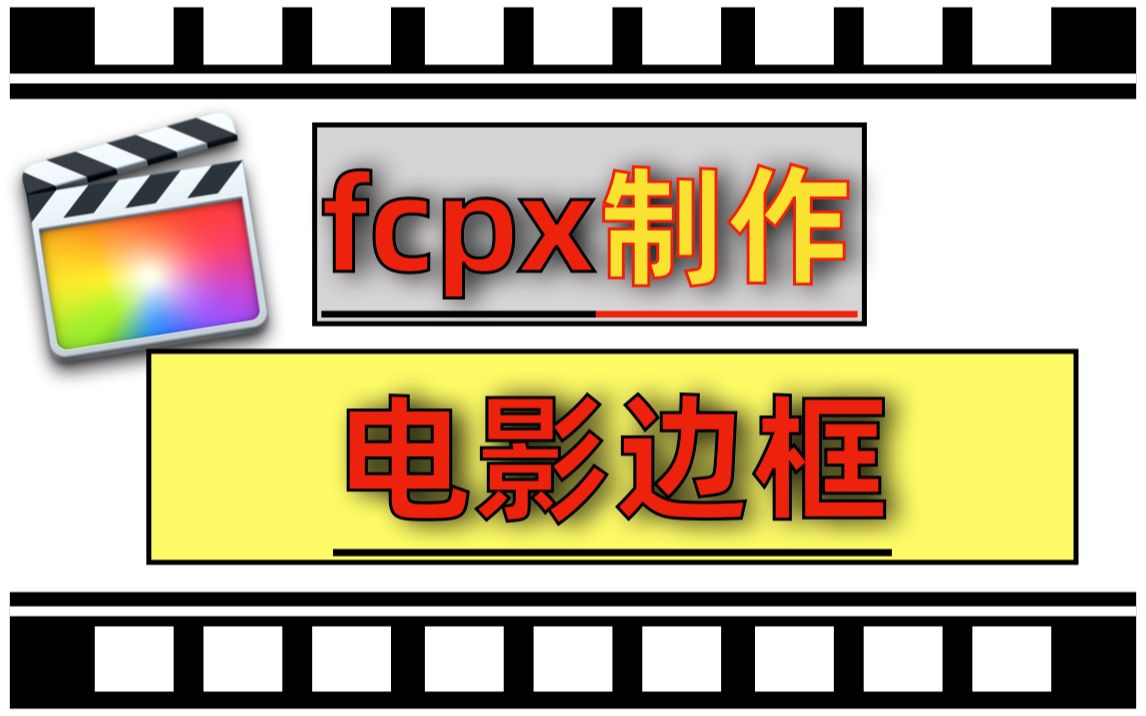 finalcutpro制作电影边框视频!fcpx怎么制作胶片电影边框!fianlcutpro制作胶片电影边框教学!哔哩哔哩bilibili