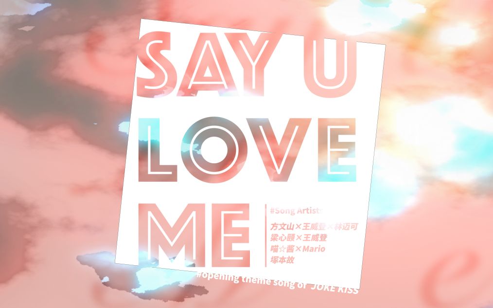 [图]【MarioX喵酱】Say U Love Me