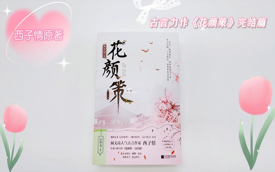 【花颜策】古言大神西子情力作《花颜策》完结篇来啦!临安无所有,聊增一枝春;凤凰木下,情定终生哔哩哔哩bilibili