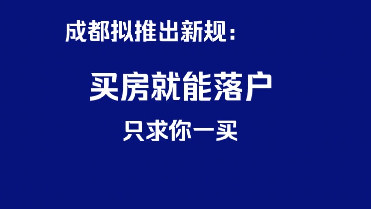 成都拟推出新规:买房就能落户哔哩哔哩bilibili