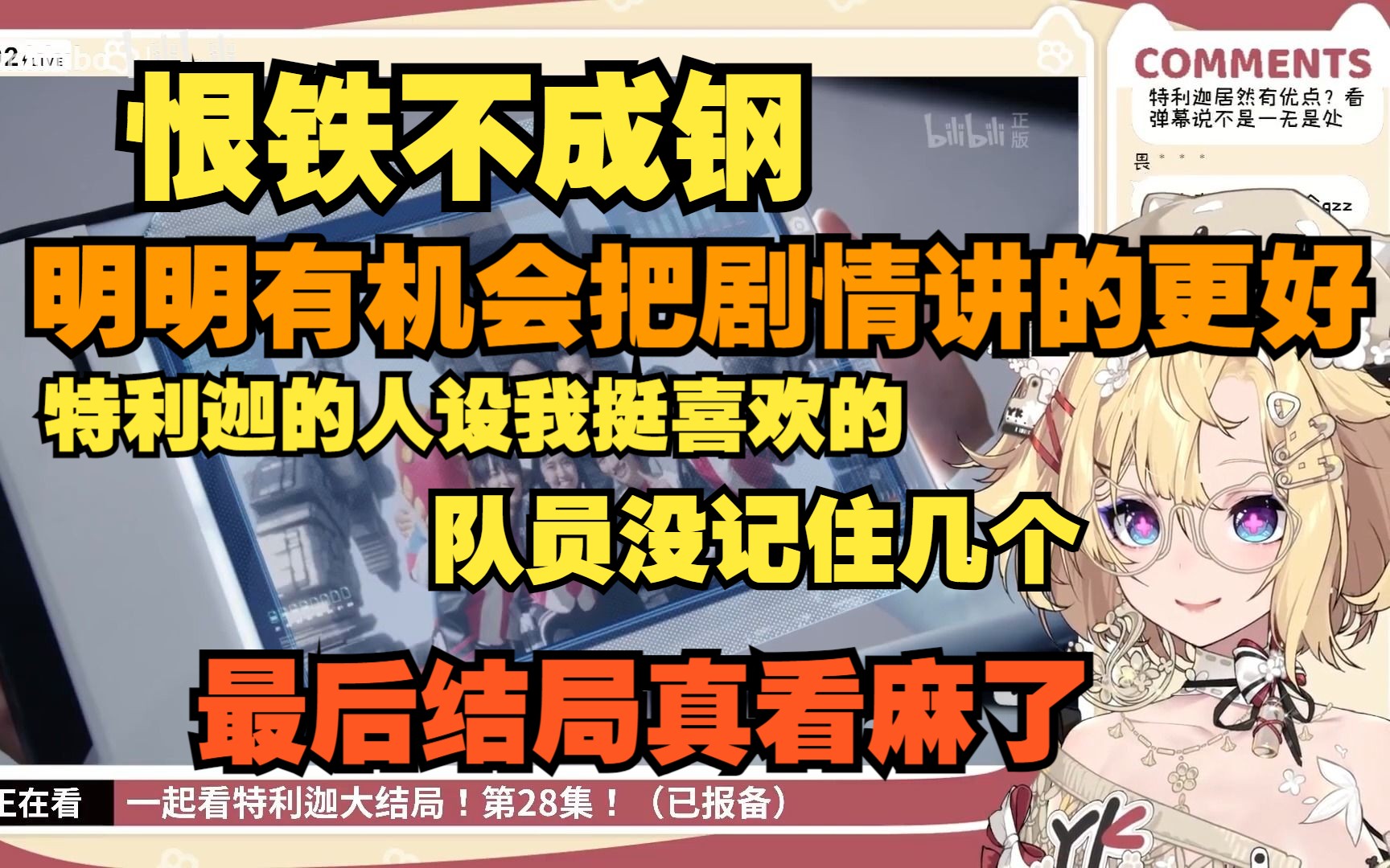 【雪绘Yukie】特利迦观影完结吐槽:恨铁不成钢,摊上一个逆天编剧哔哩哔哩bilibili