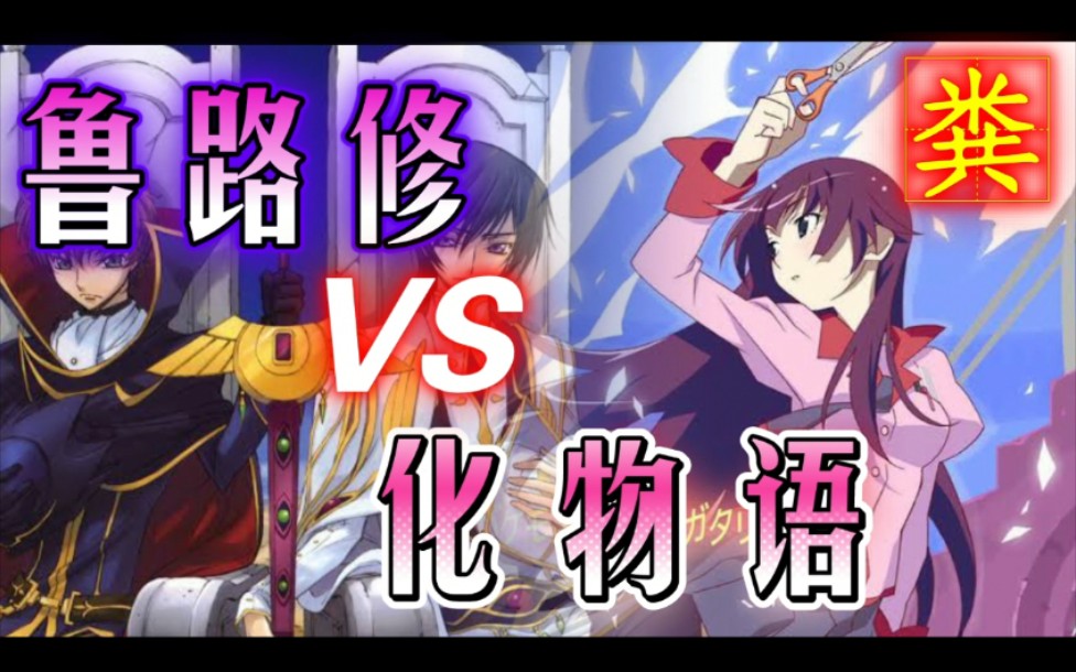 [图]【鲁路修R2】VS【化物语】粪台大比拼！