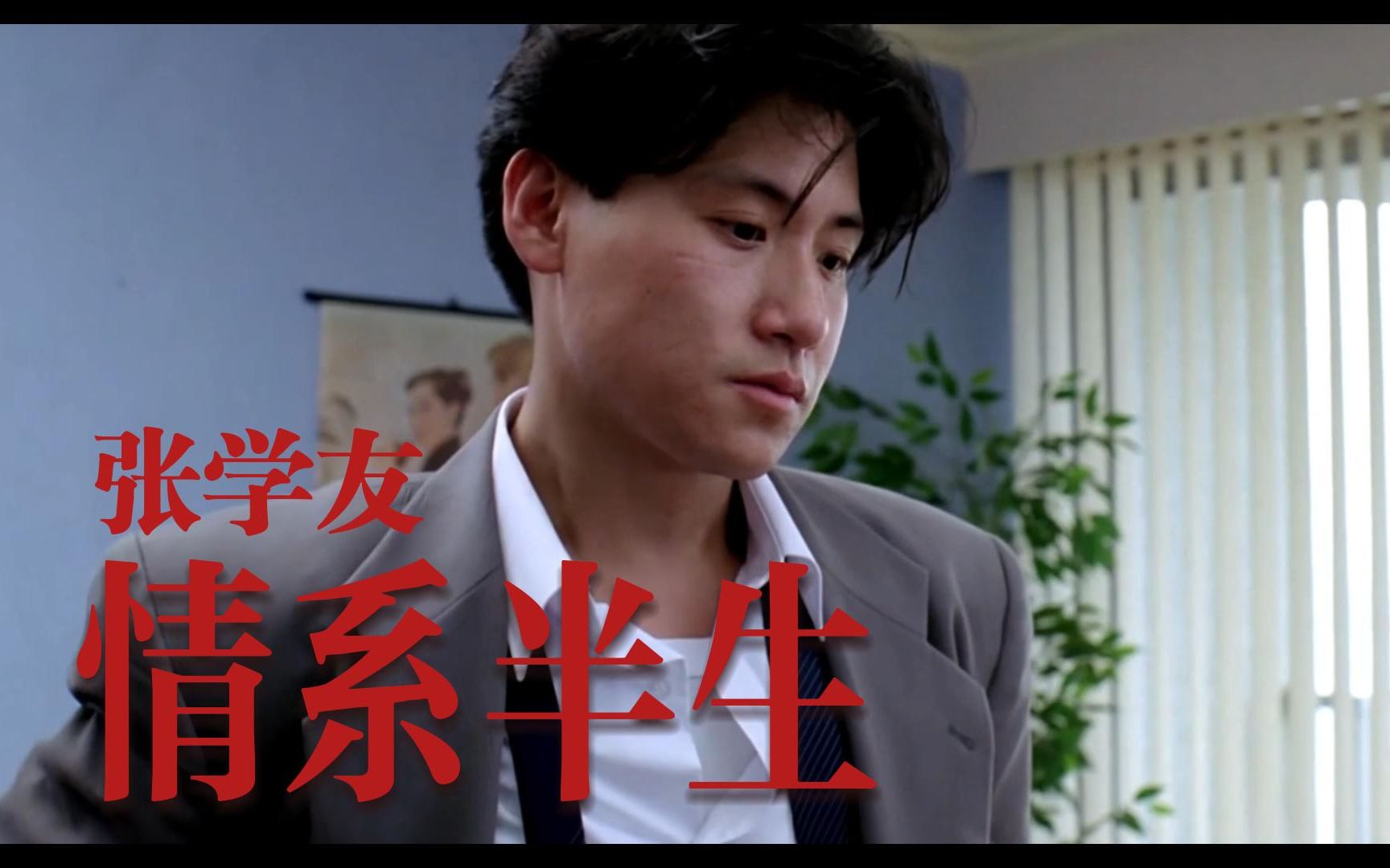 张学友 情系半生