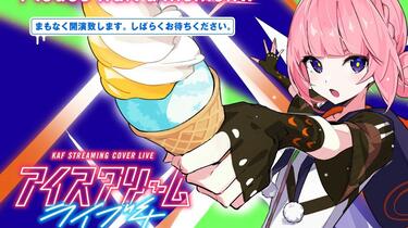 邦楽 KAF I SCREAM LIVE #62 邦楽 KAF I SCREAM LIVE #62 花譜】Cover Live Album「I SCREAM