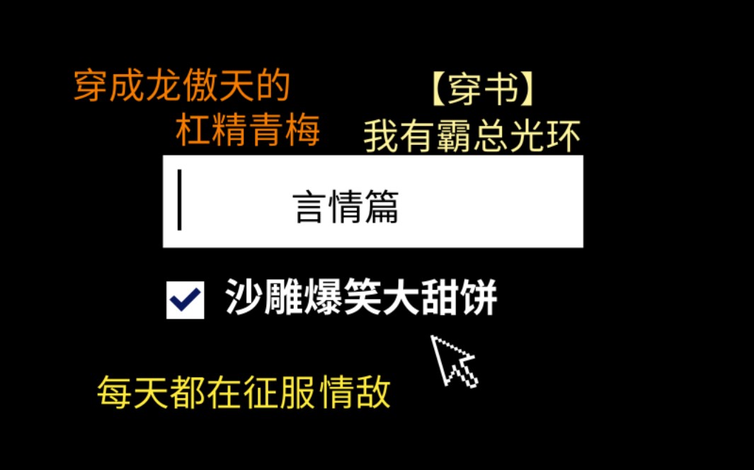 [图]【逸玹推文】沙雕爆笑大甜饼①言情篇—《穿成龙傲天的杠精青梅》《我有霸总光环【穿书】》《每天都在征服情敌》