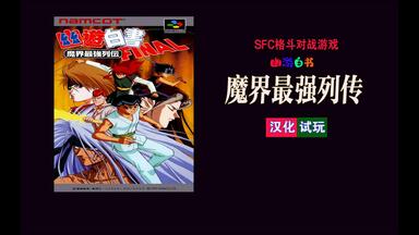 幽游白书魔界最强列传汉化版_哔哩哔哩_bilibili