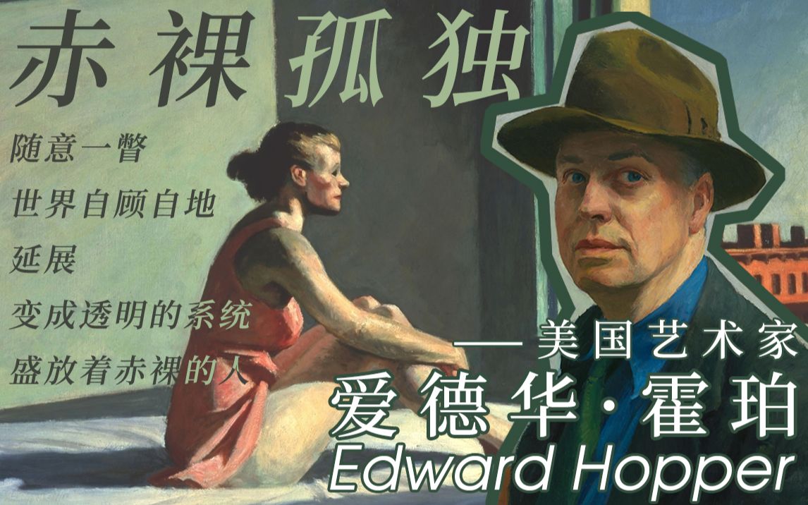 赤裸孤独|艺术欣赏|爱德华ⷮŠ霍珀(Edward Hopper)|植物的艺术手册(3)哔哩哔哩bilibili