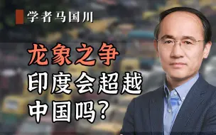 Download Video: 龙象之争，印度会超越中国吗？