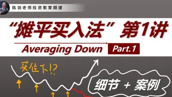 重点教学:“摊平买入法”操作细节专讲一！Averaging Down, Part 1/3