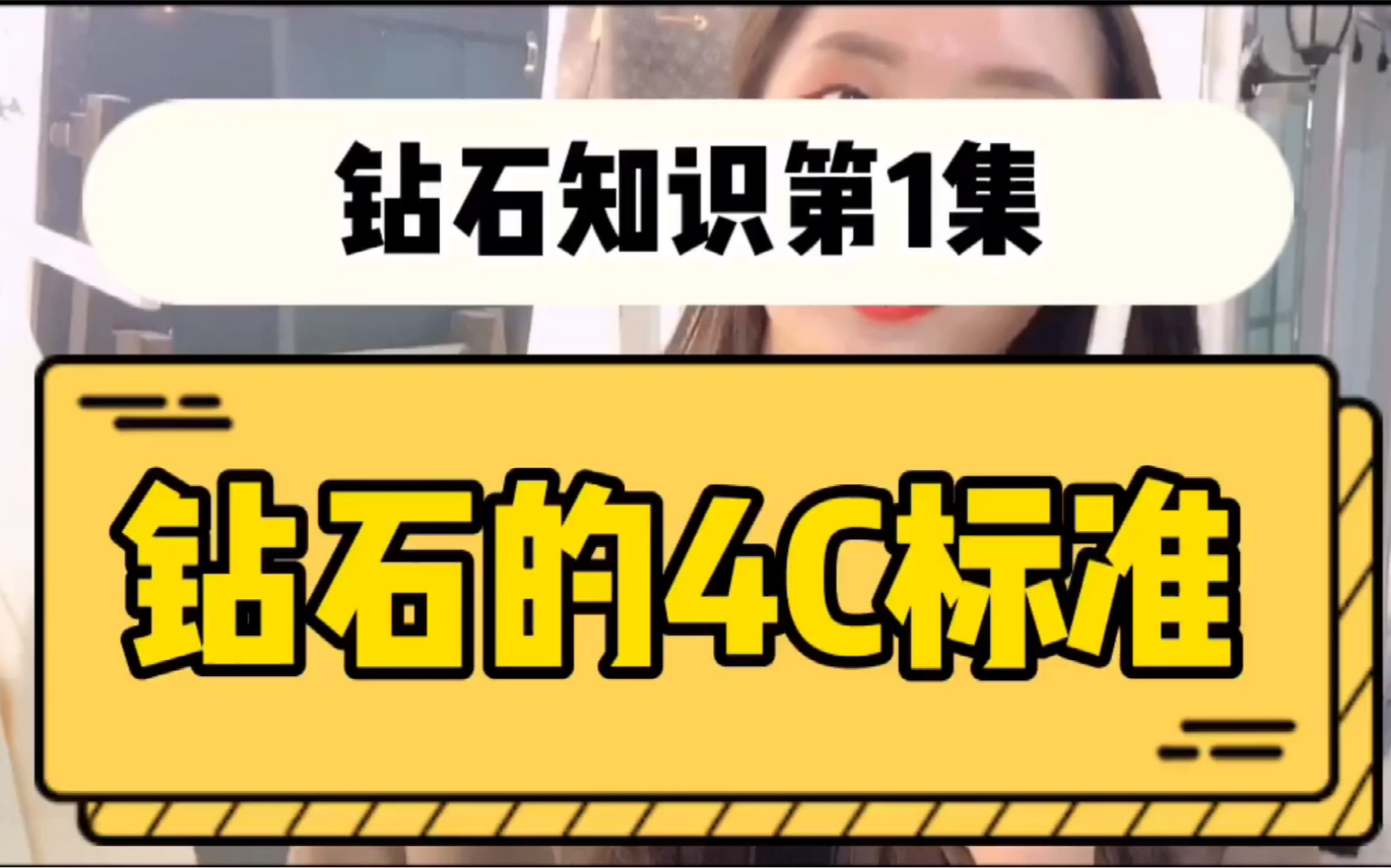 【钻石4C标准】多了解一点,少花几倍冤枉钱哔哩哔哩bilibili