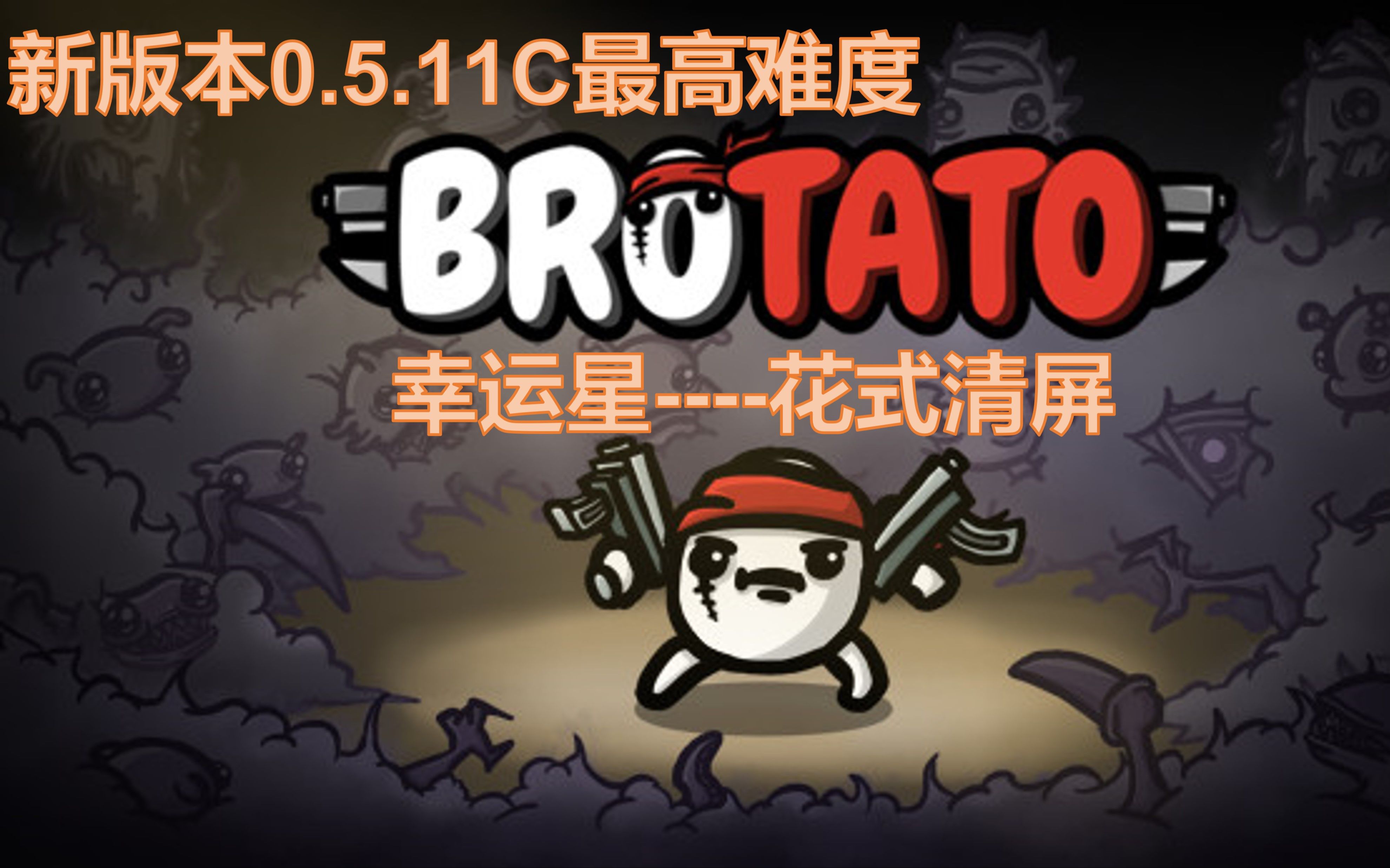 [图]【Brotato】幸运400+ 福星高照！小怪光速做掉-幸运星