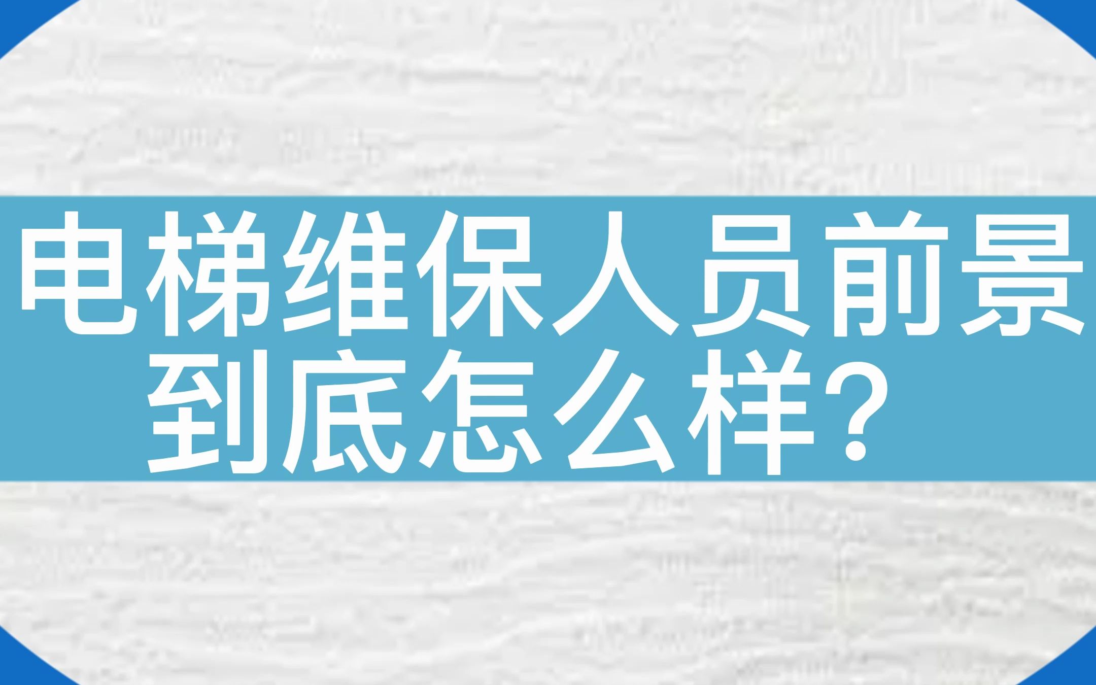 电梯维保工的前景好不好呢?来看看电梯人是怎么说的吧!#采访 #电梯 #电梯维保 #电梯人哔哩哔哩bilibili