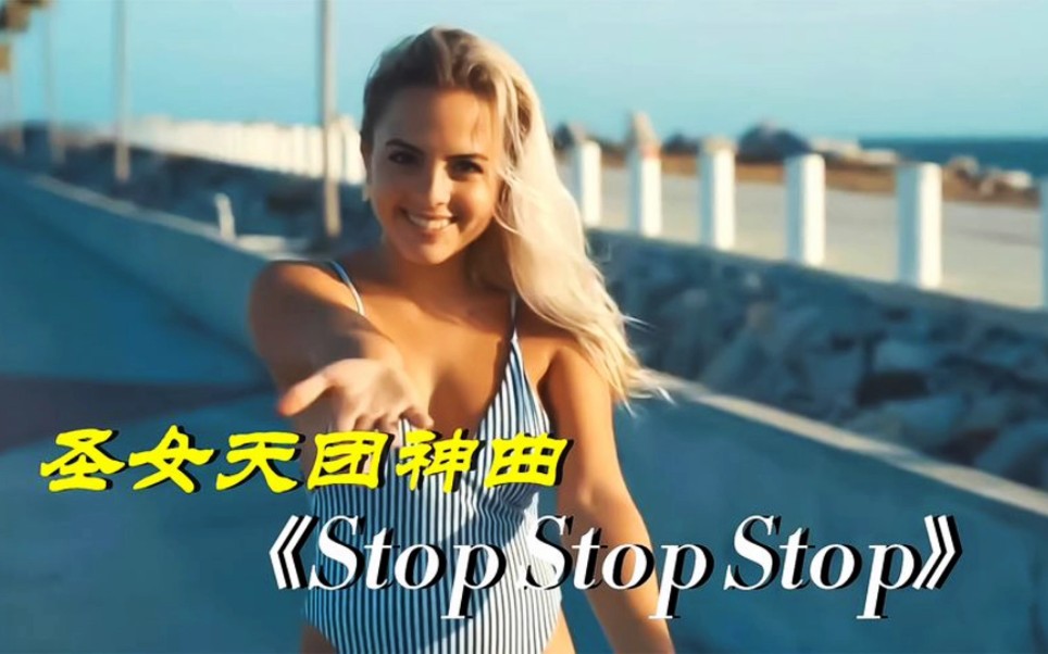 [图]乌克兰圣女天团经典神曲《Stop Stop Stop》