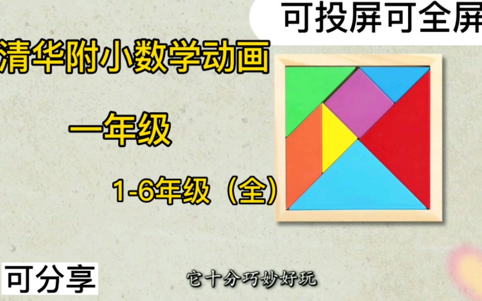 (一年级数学)清华附小数学动画《认识七巧板》 幼小衔接数学 16年级(全)哔哩哔哩bilibili