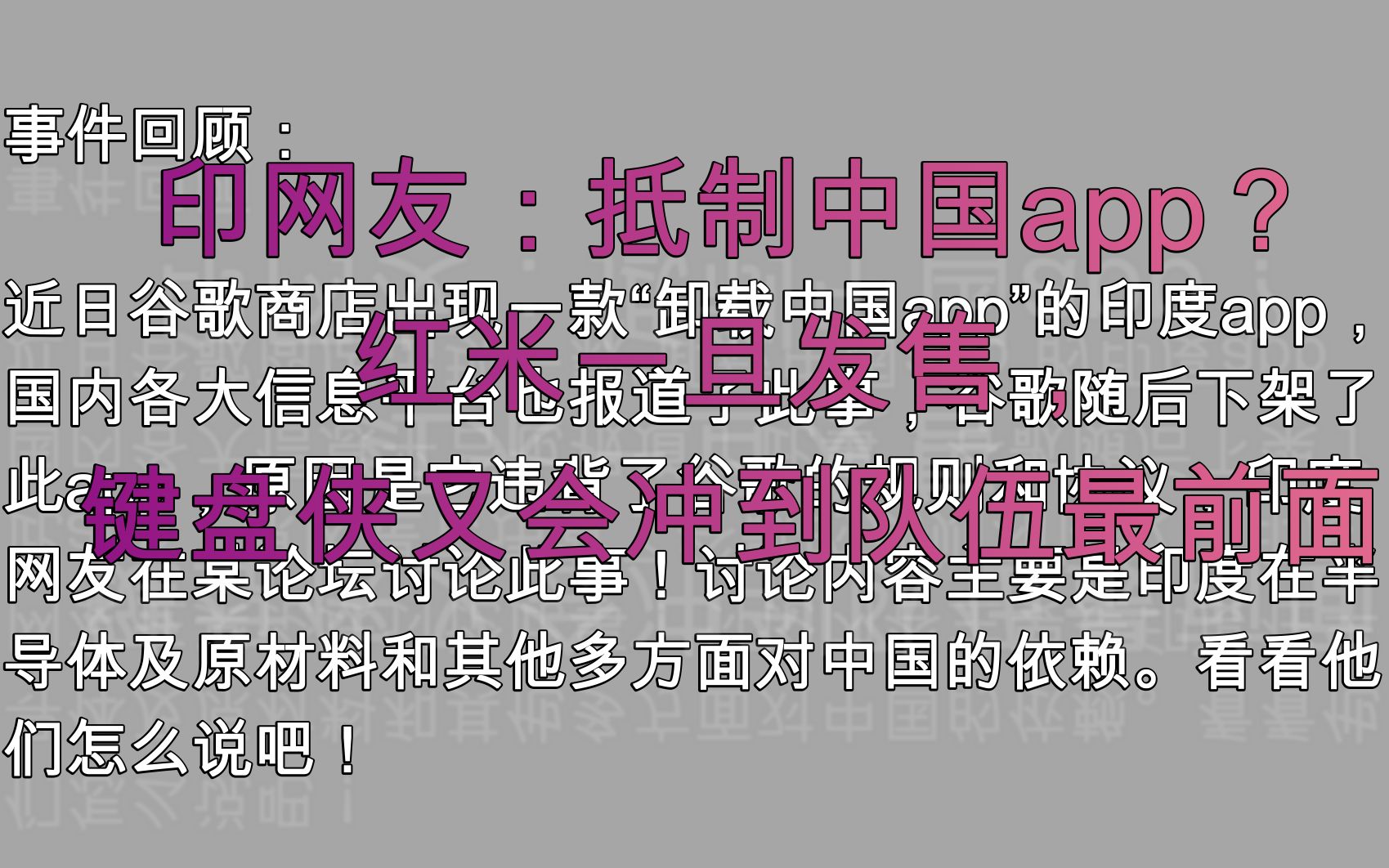 谷歌下架“抵制中国app”的违规印度app,印网友深入探讨产业依赖问题哔哩哔哩bilibili