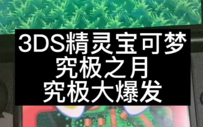 3DS宝可梦究极日月,究极奈克洛兹玛/阿尔宙斯大招展示演示