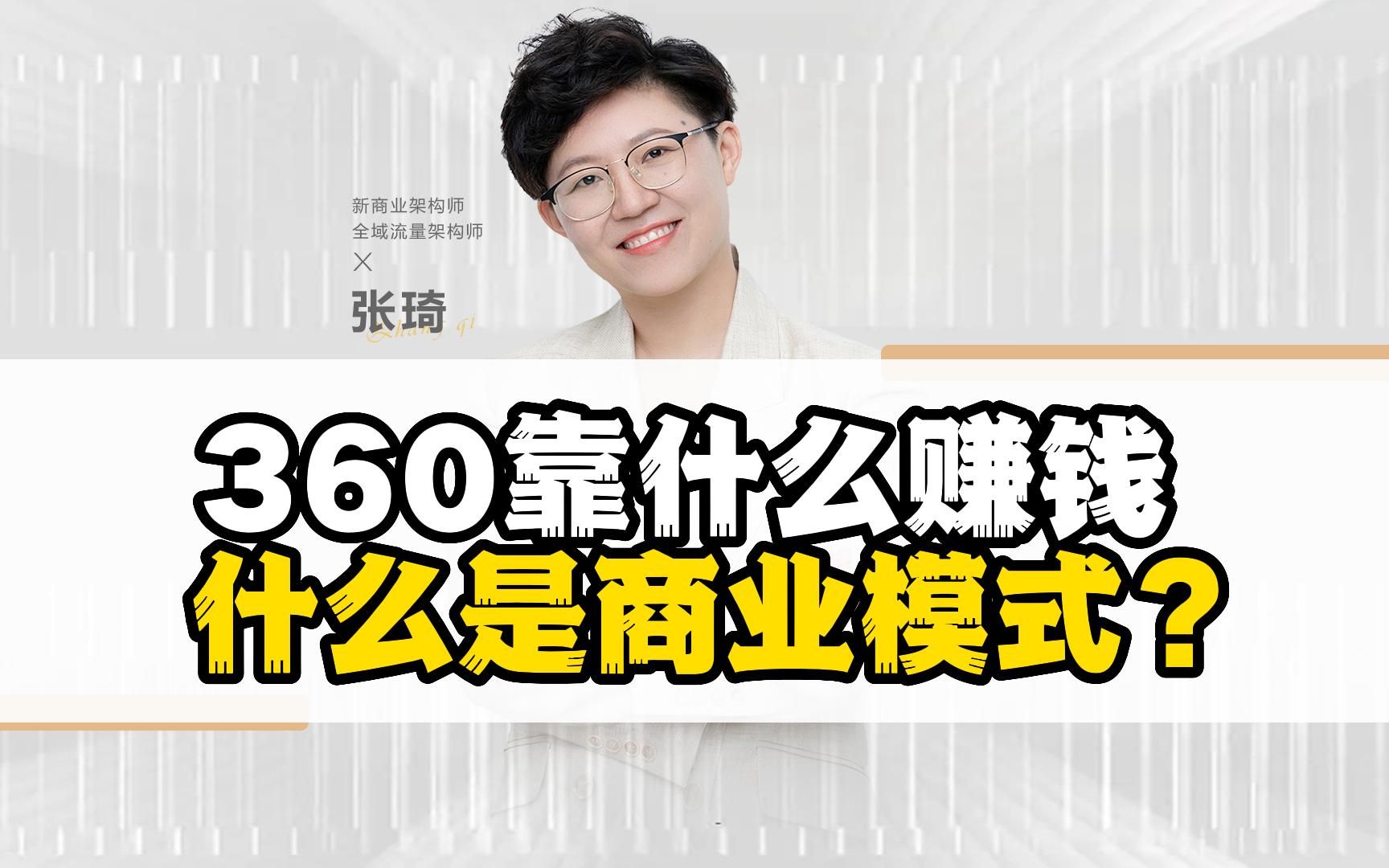 360靠什么赚钱,什么是商业模式?哔哩哔哩bilibili