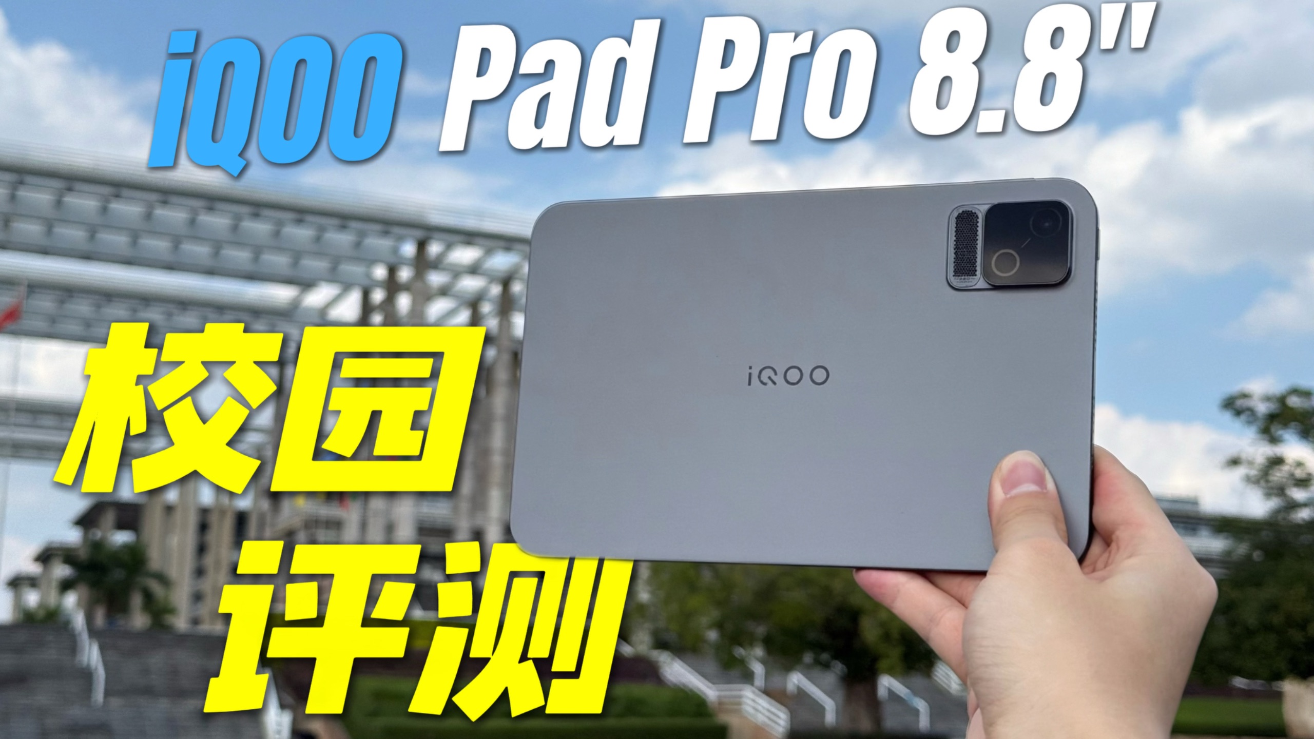 平板，可能是我大学里买过最有性价比的东西.....iQOO Pad Pro 8.8''校园体验