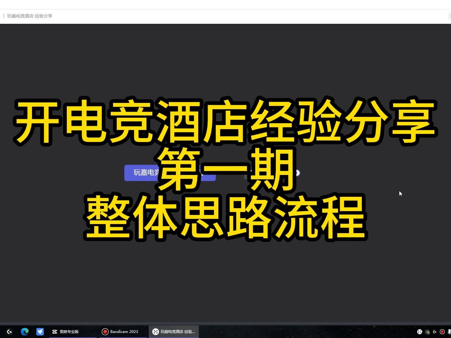开电竞酒店经验分享 [第一期整体思路流程]哔哩哔哩bilibili