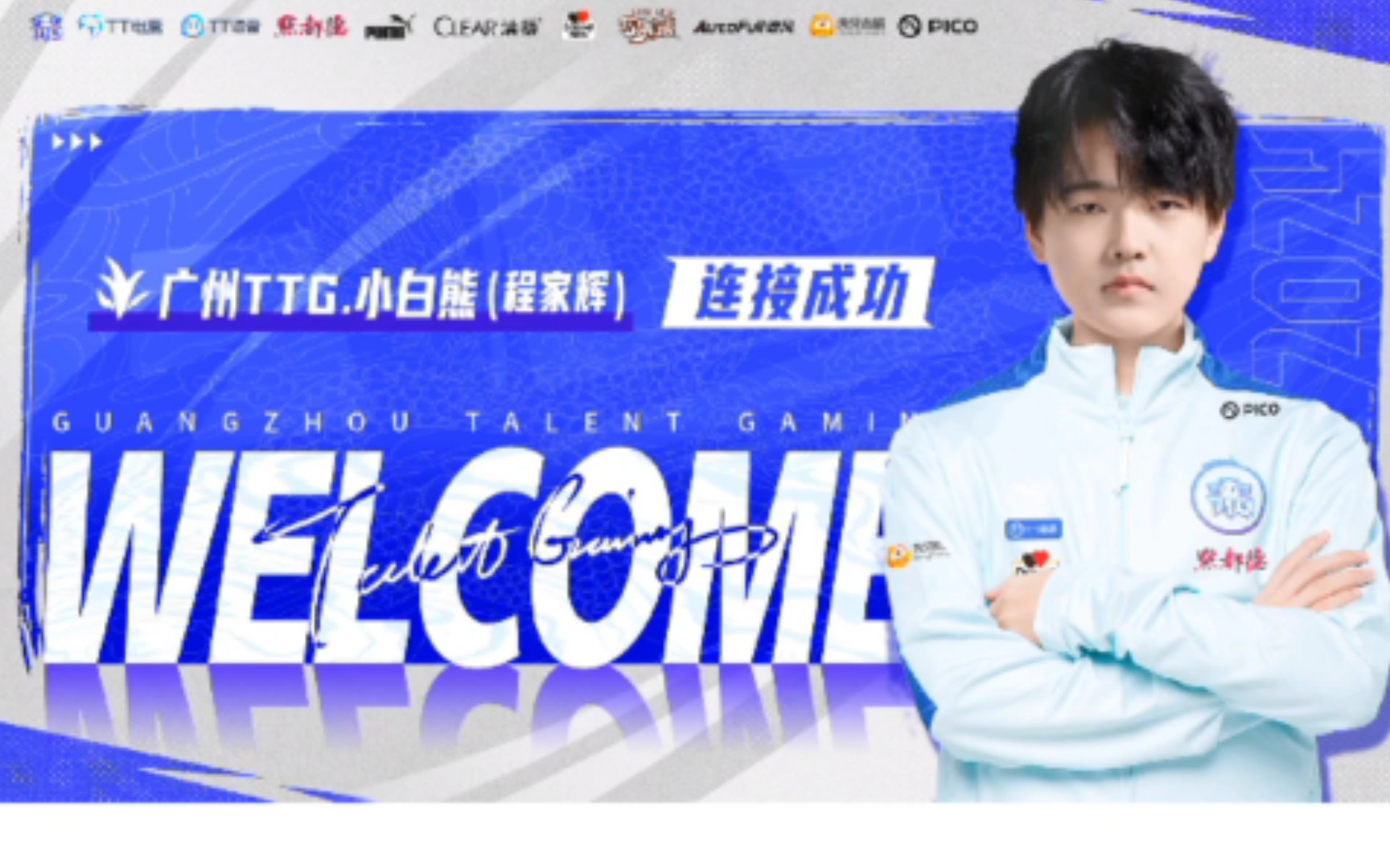 【kpl事件】北京wb小白熊官宣加入广州ttg,粉丝纷纷表示欢迎!