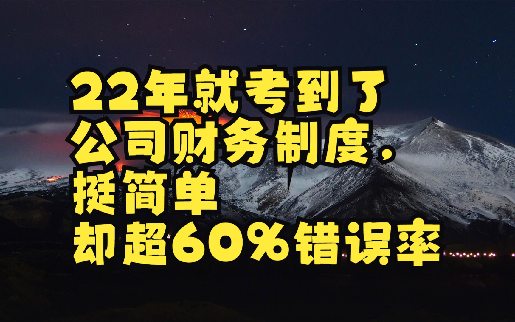 22年就考到了公司财务制度,挺简单却超60%错误率哔哩哔哩bilibili