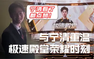 Download Video: 极速殿堂领奖前惊现小插曲，竟让宁清频频点赞？【完整版reaction公开】