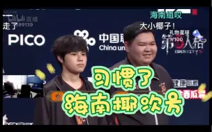 Download Video: 头鱼ob东玄、三岁赛后采访：看到玄妹四抓什么反应？三岁：习惯了。鱼总：习惯了哈哈哈哈这么快就习惯了？