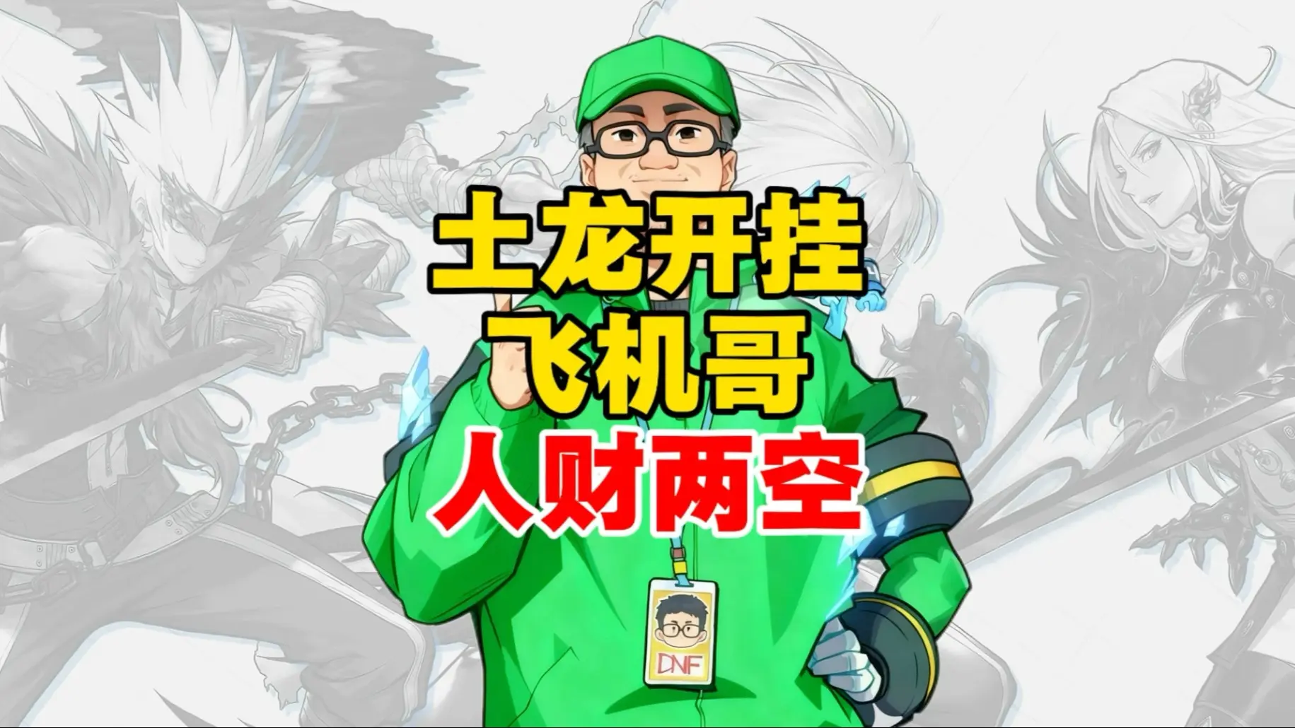土龙开挂事件正式迎来大结局，查理这次真的生气了_哔哩哔哩_bilibili