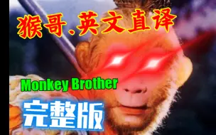 下载视频: 「丁克森.英文直译」《猴哥 / Monkey Brother》完整版！完整版！完整版～