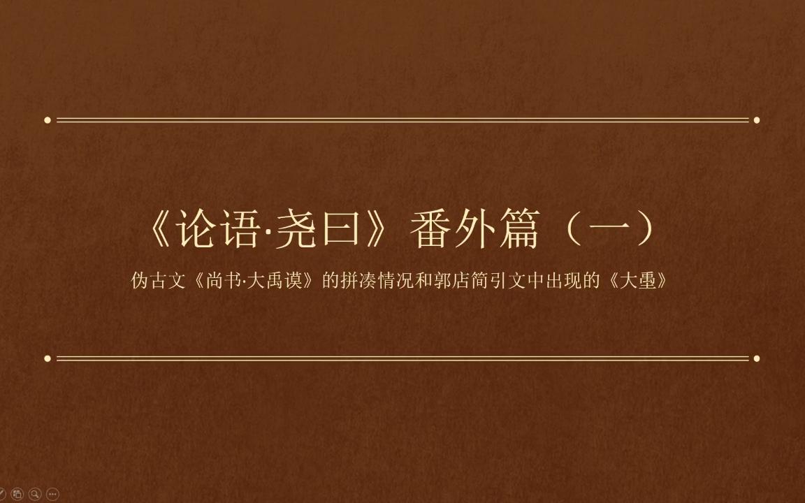 [图]【论语番外篇（一）】读伪《古文尚书·大禹谟》