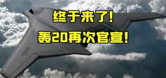 Descargar video: 轰20官宣！“六爷”偷偷地流下泪水，泪水成分98.2％是H20＃轰6k＃轰20