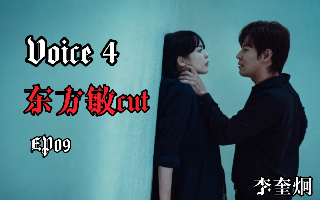 [图]【李奎炯】Voice 4 东方敏cut EP09｜就拿这种东西想要抓住我？