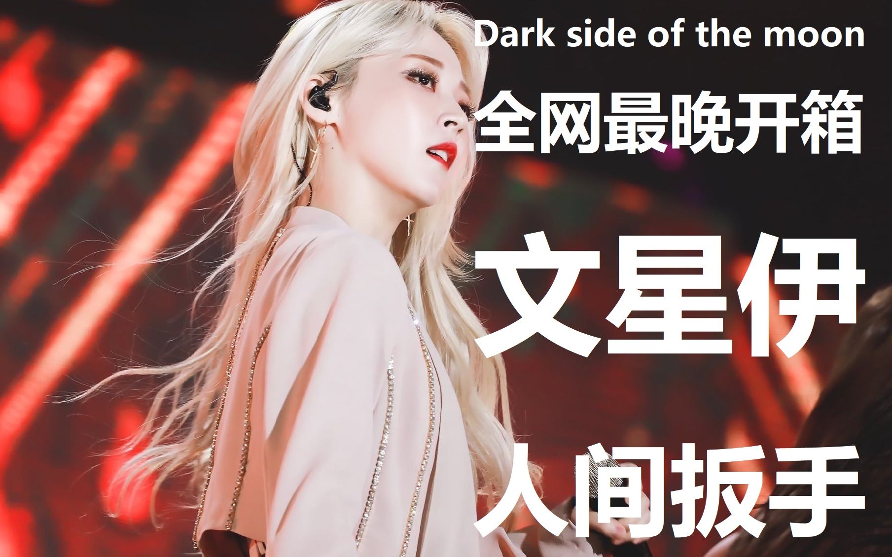 【文星伊】全网最晚dark side of the moon专辑开箱 | 人间扳手玟星真