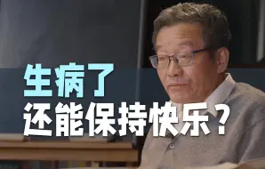 Download Video: 【王德峰】不要等到生了严重的病，才懂得这个道理