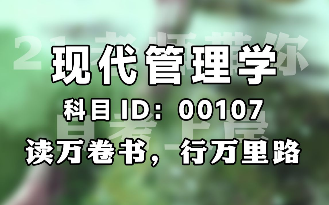 [图]【赠资料】2024升级版【自考】00107  现代管理学  精讲 行政管理 全国适用【尚德机构】| 成考 专升本 自考