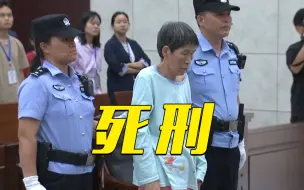 Download Video: 庭审直击：死刑！“余华英拐卖11名儿童”案一审宣判