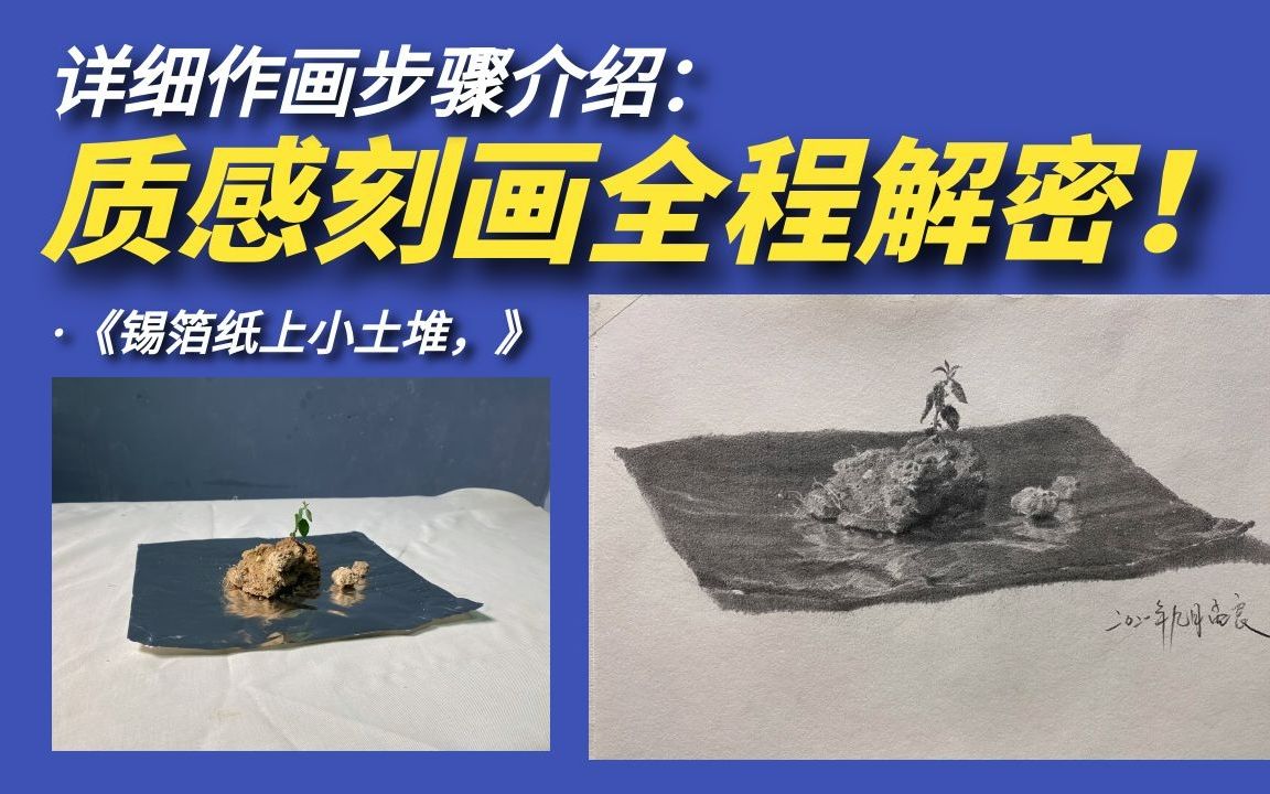 【素描教程】质感刻画全程解密!详细的作画步骤分解2:锡箔纸上小土堆,中央美院老生孟良老师详解.哔哩哔哩bilibili