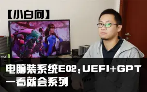 Download Video: 【科普】电脑装系统小白教程E02：UEFI+GPT 一看就会系列