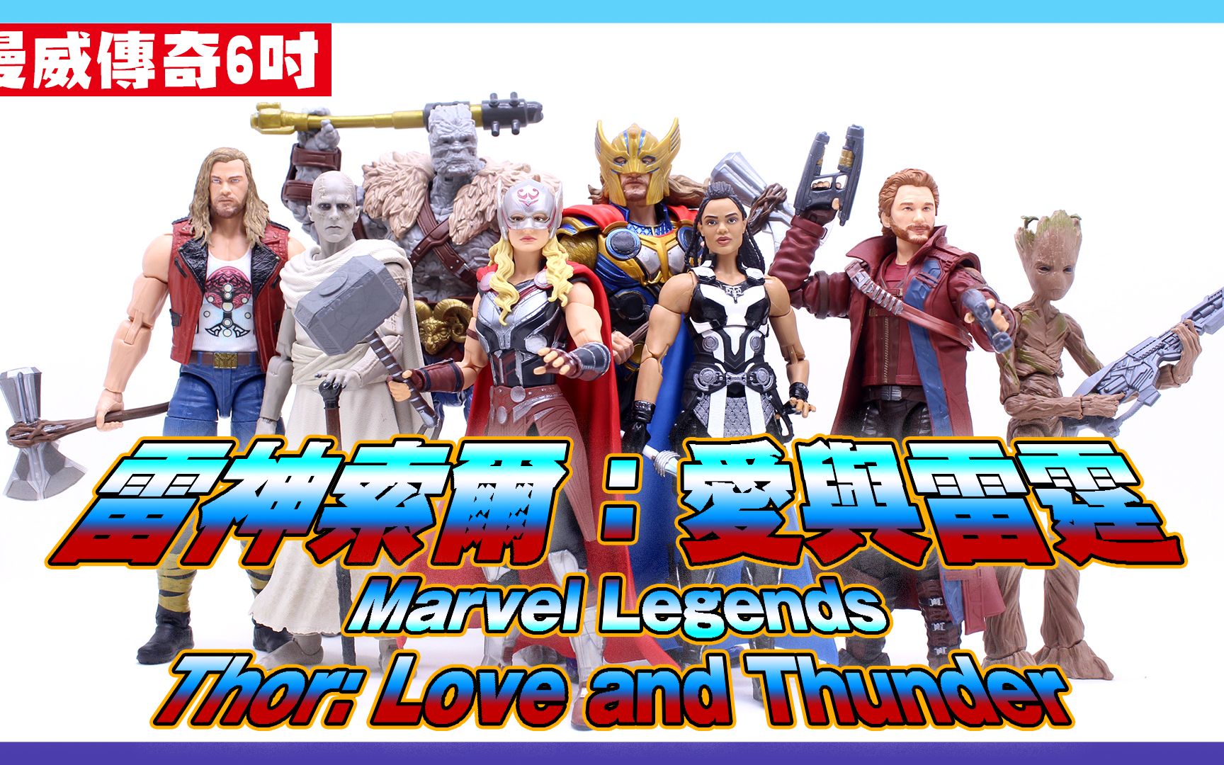 [图]孩之宝 ML 漫威 传奇系列 Marvel Legends | 雷神4 爱与雷霆 女雷神 星爵 格鲁特 屠神者 格尔 寇格  开箱 玩评【CookieTime】