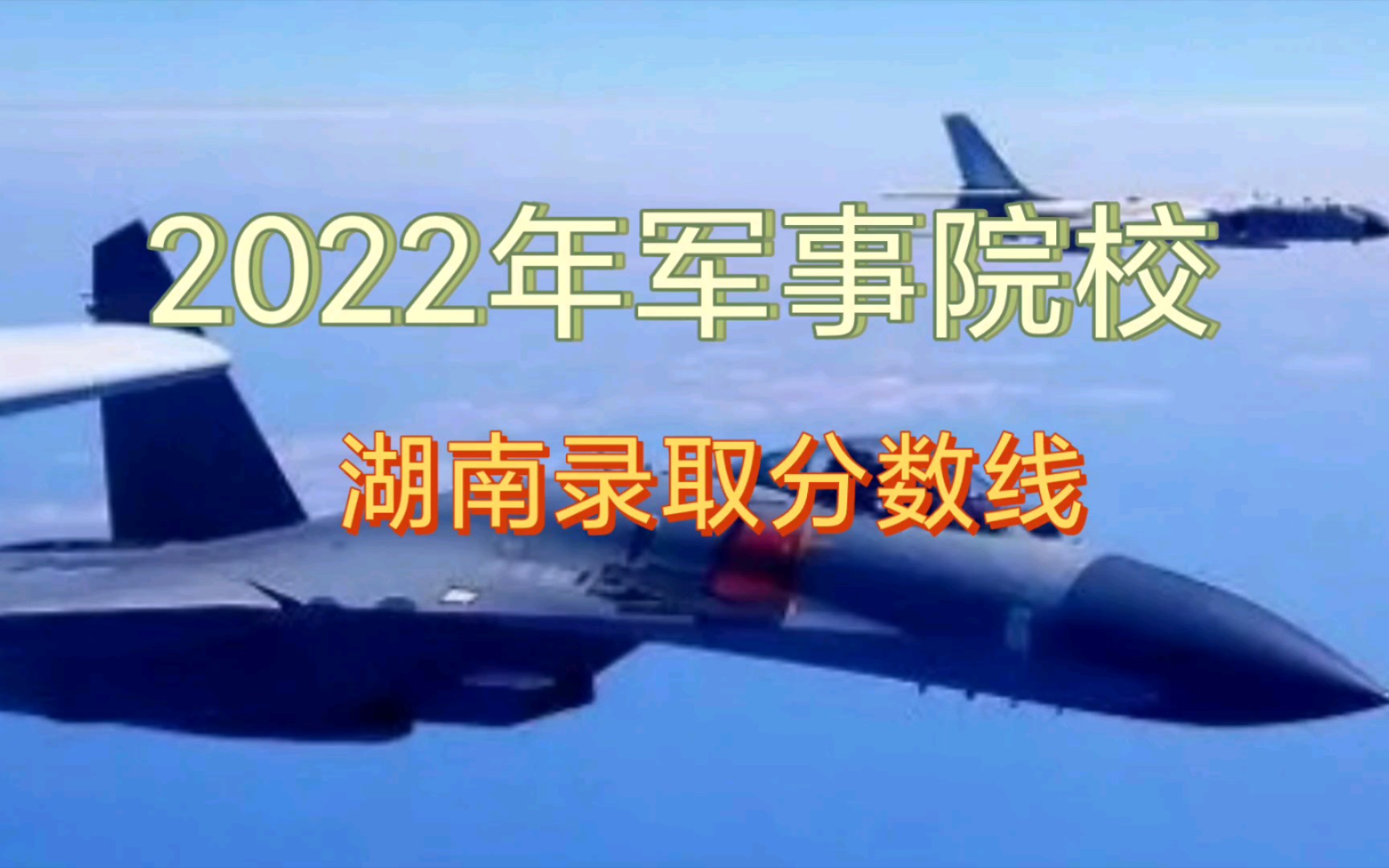 2022年湖南军事院校录取分数线哔哩哔哩bilibili