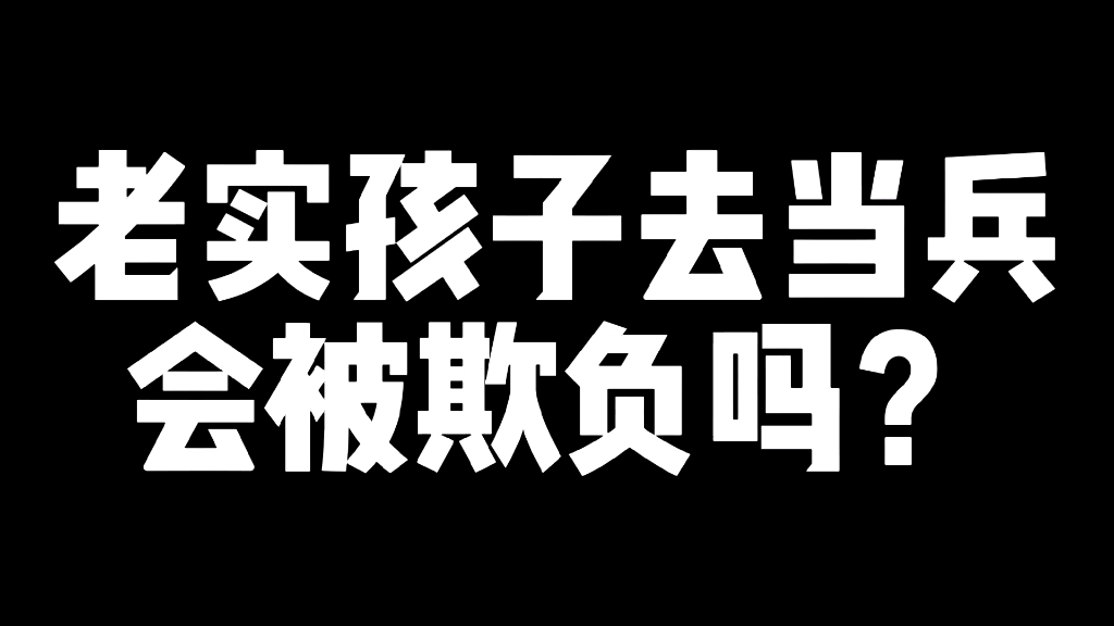 老实孩子去当兵,会被欺负吗?哔哩哔哩bilibili