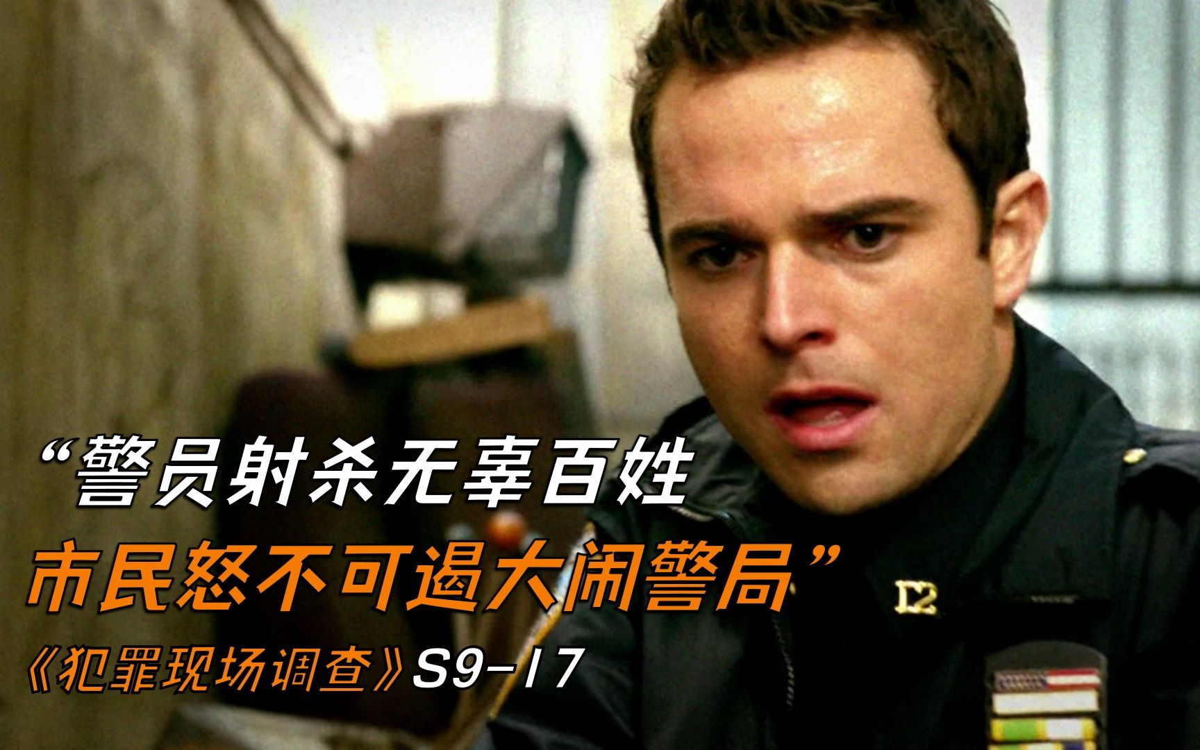 警察射杀无辜百姓,群众怒不可遏大闹警局《犯罪现场调查》-罗叔说戏-罗叔说戏-哔哩哔哩视频