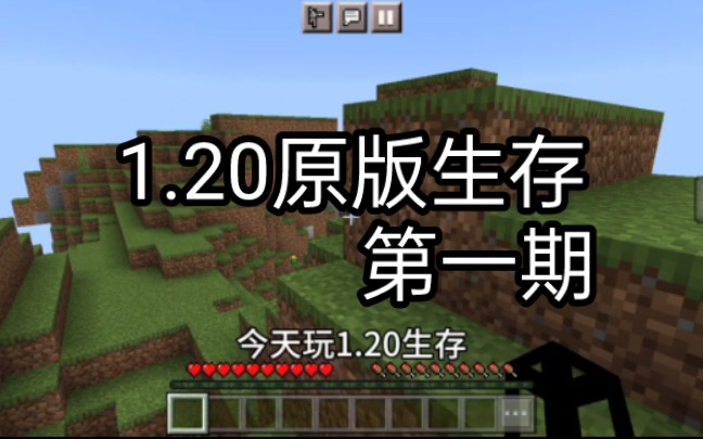 [图]我的世界：1.20原版生存第一期