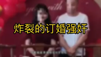 “处nv膜还在，怎么被强奸！？” 山西大同订婚强奸案，二审维持原判