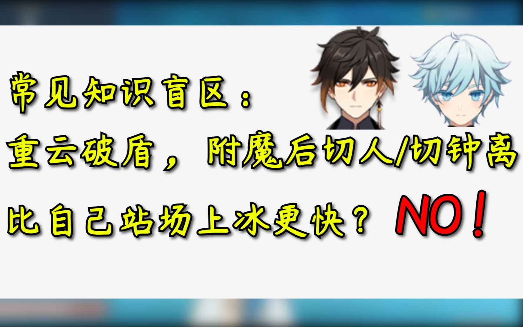 [原神常见知识盲区]重云附魔破盾,切人一刀流/钟离站场/重云自己站场,三者上冰究竟谁更快?哔哩哔哩bilibili