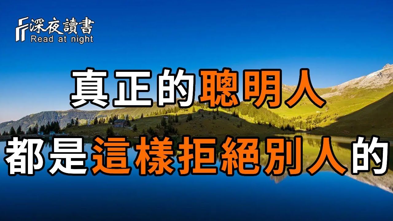 想要拒绝别人,第一句话千万别说「不好意思」!真正的高手都会用这3招,不吃亏还人缘好!很多人后悔看晚了【深夜读书】哔哩哔哩bilibili