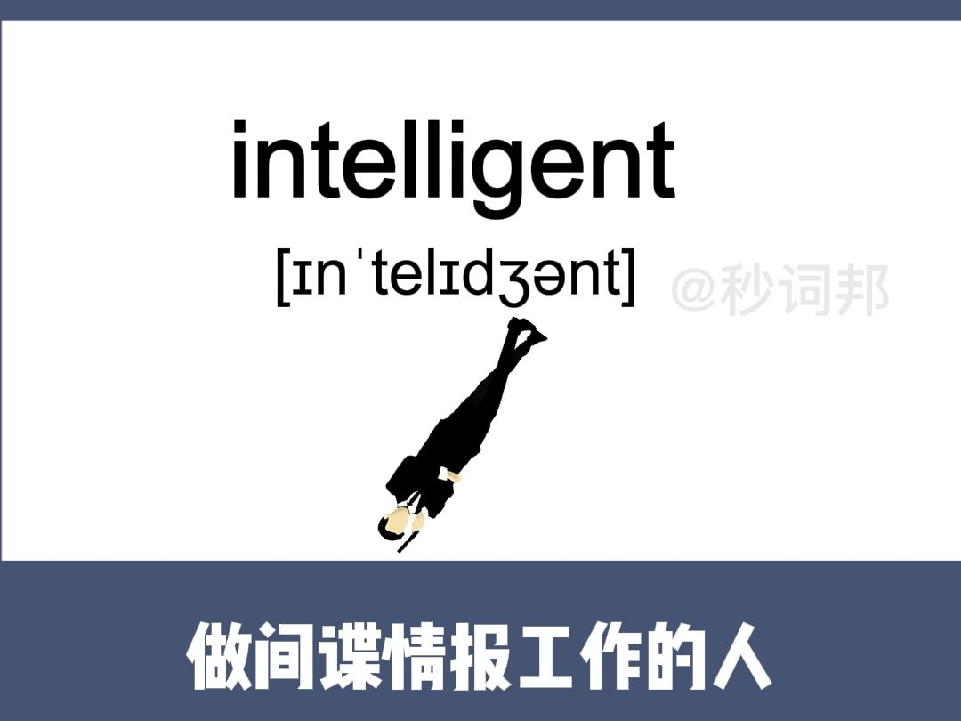 intelligent的谐音趣味记忆法秒词邦中高考核心单词速记提分软件哔哩哔哩bilibili