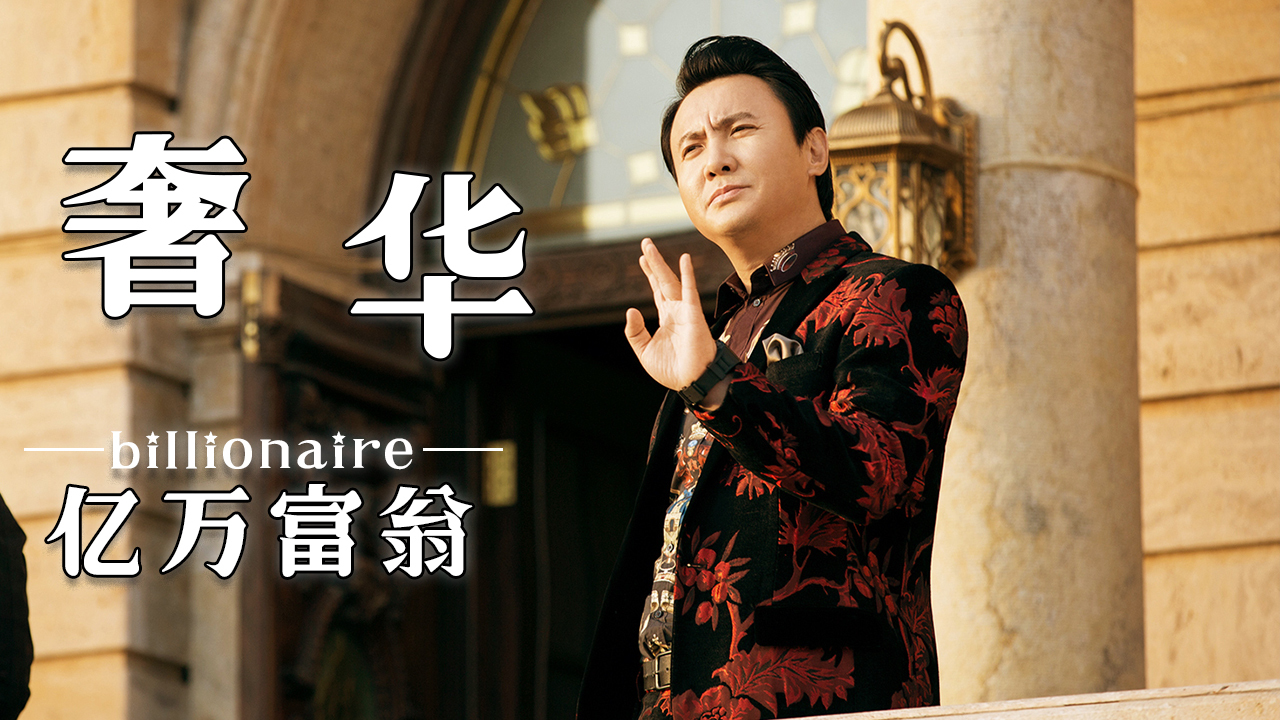 一个月花光十亿!一起来感受亿万富翁的奢侈生活