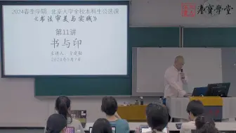 Descargar video: 北大书法公开课：书与印